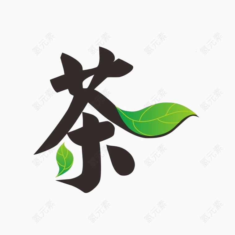 茶的艺术字