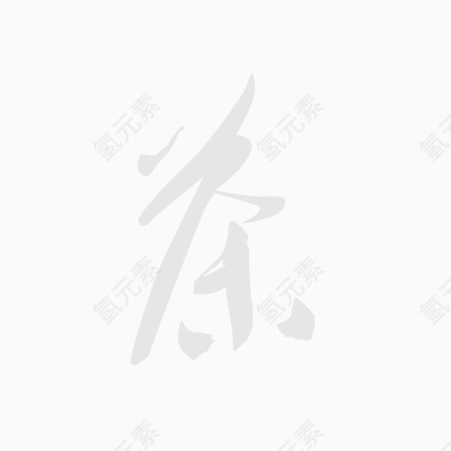 茶字体