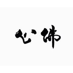 毛笔字