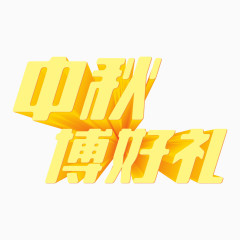 中秋博好礼字体