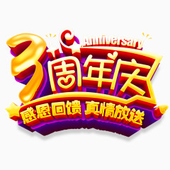 3周年庆