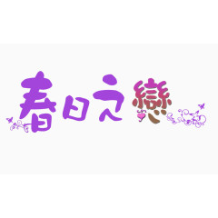 春日之戀字体设计