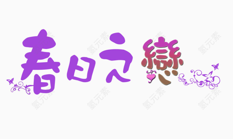 春日之戀字体设计