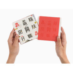 手拿传统中国文字