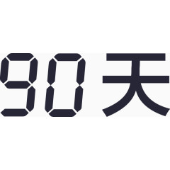 90天