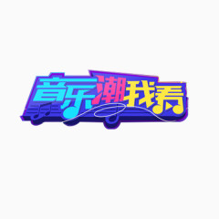 字体创意素材