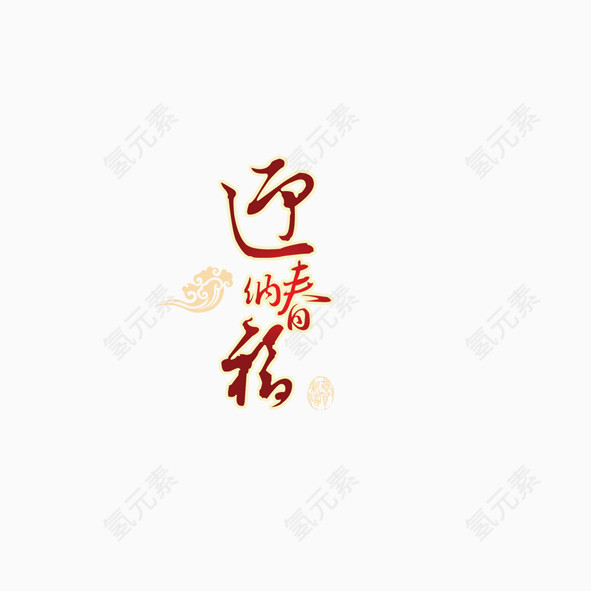 艺术字