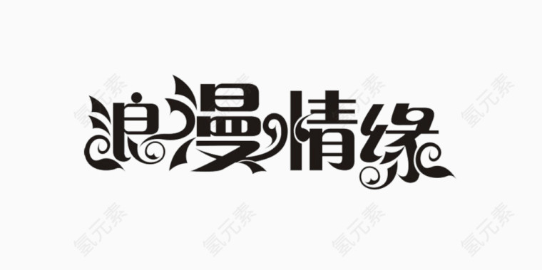 艺术字体