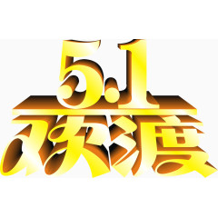 5.1欢度立体字矢量图