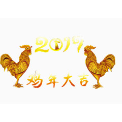 2017金鸡报春鸡年大吉