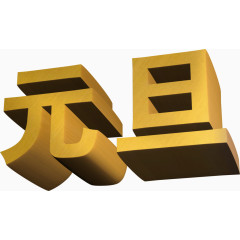 立体艺术字 黄色 元旦