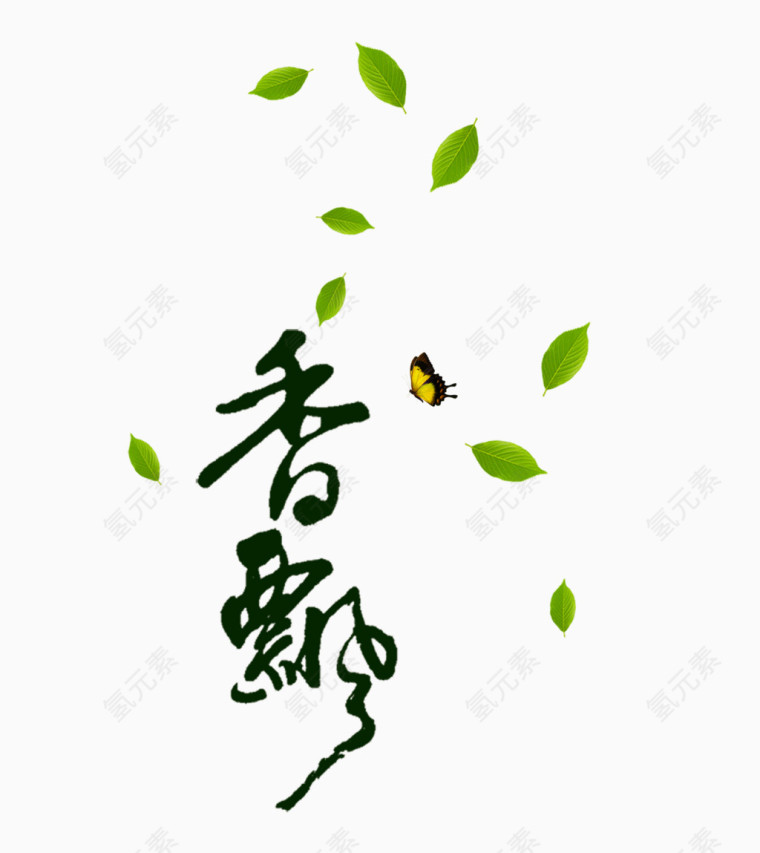 香飘茶叶字体