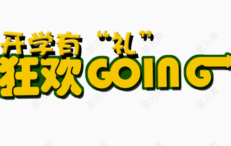 狂欢GOLN