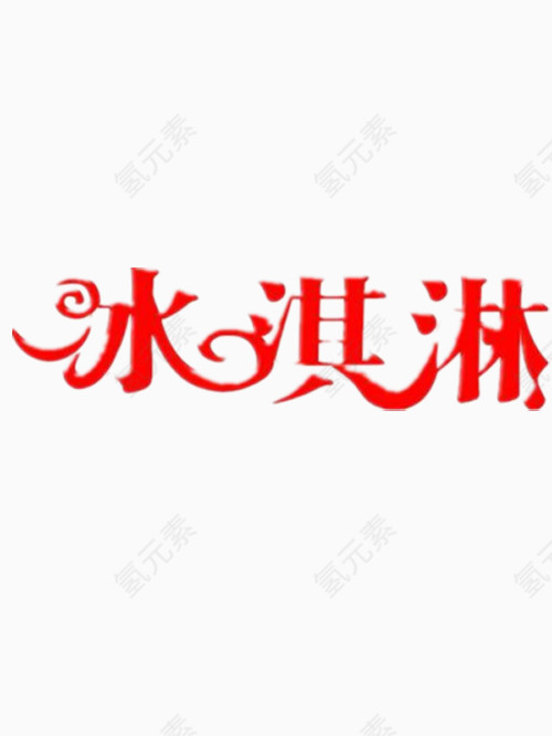 冰淇淋艺术字