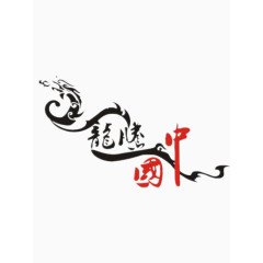 龙腾中国艺术字免费图片