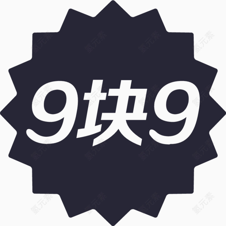 超值9.9