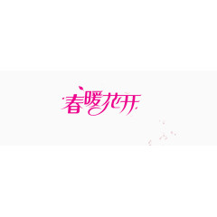 春暖花开艺术字