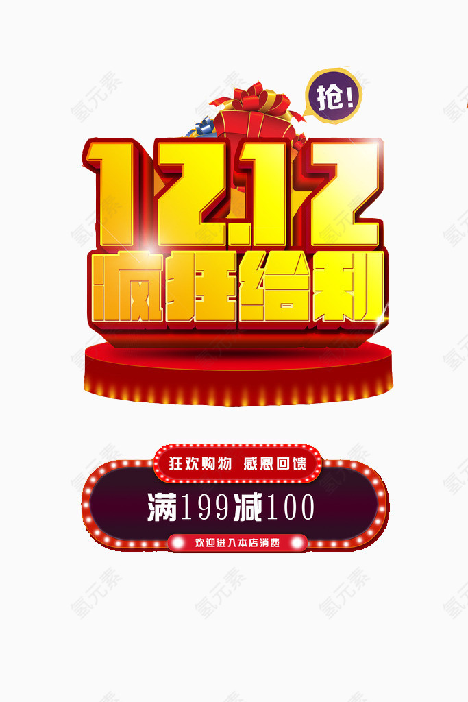 1212疯狂给利艺术字