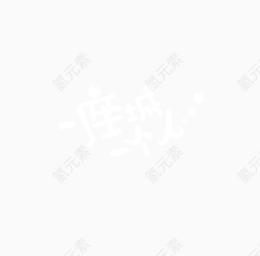 一座城一个人白色字体