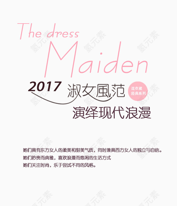 2017女装海报