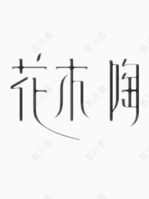 花本陶艺术字