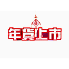 年货上市艺术字