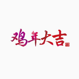 鸡年大吉艺术字