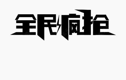 全民疯抢下载