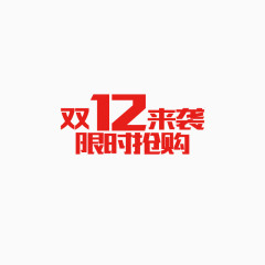 双12来袭艺术字