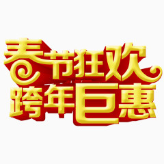 春节狂欢艺术字