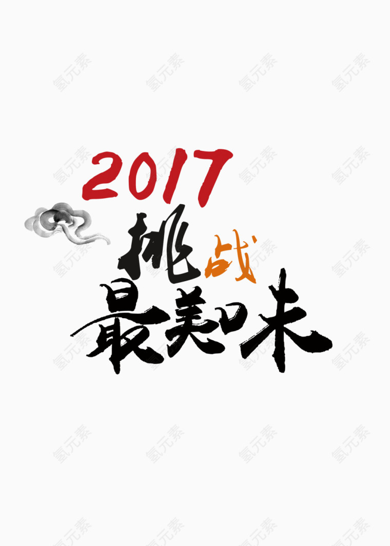 2017挑战最美味装饰图案