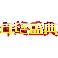 年终盛典艺术字