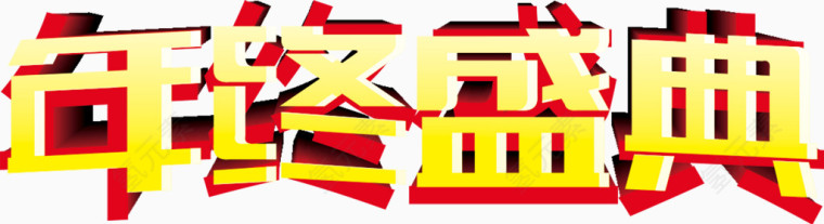 年终盛典艺术字