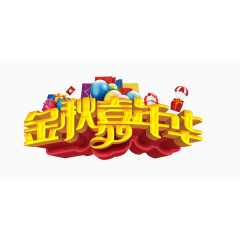 金秋嘉年华3D艺术字