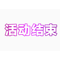 活动结束艺术字体免抠素材