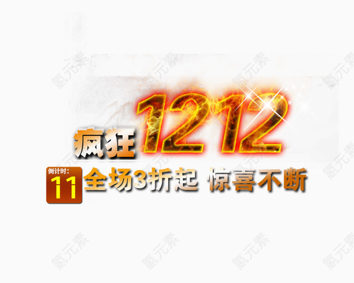 疯狂双12