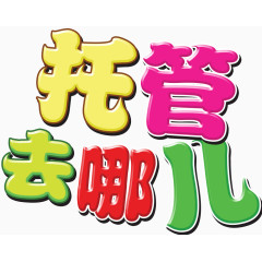 托管去哪儿艺术字