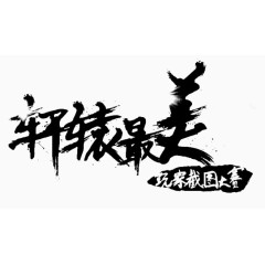 轩辕最美