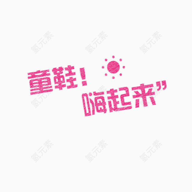 创意文字设计