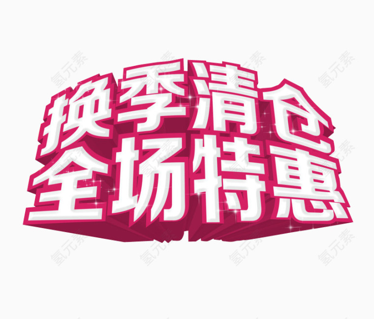 换季清仓 全场特惠