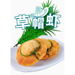 草帽虾