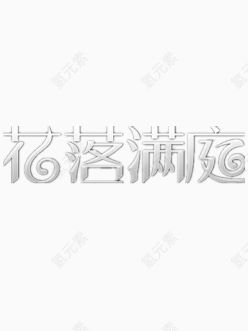 花落满庭艺术字免费图片