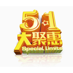 51大聚惠艺术字