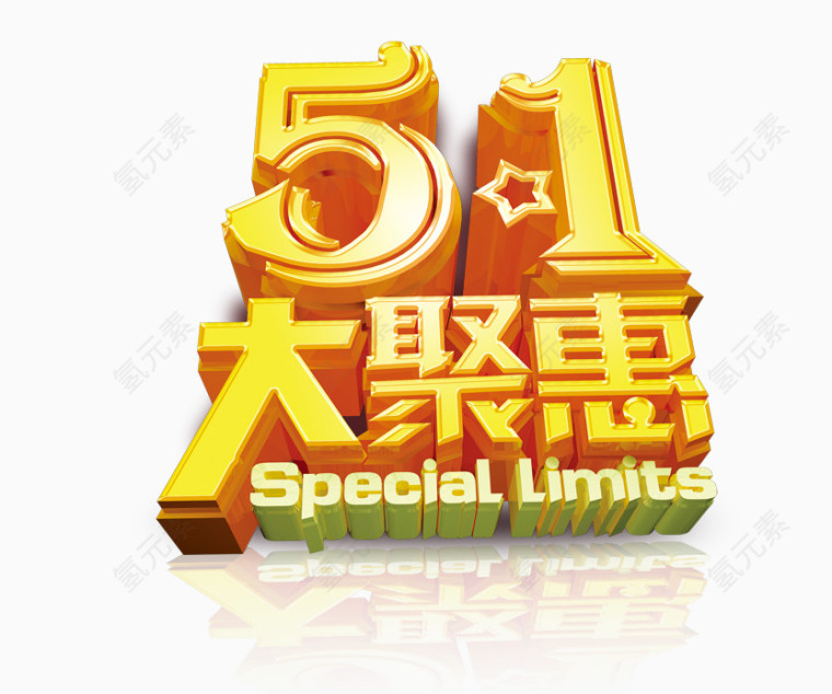 51大聚惠艺术字