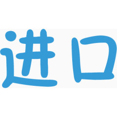 文字进口