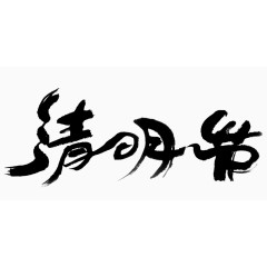 清明节毛笔字体