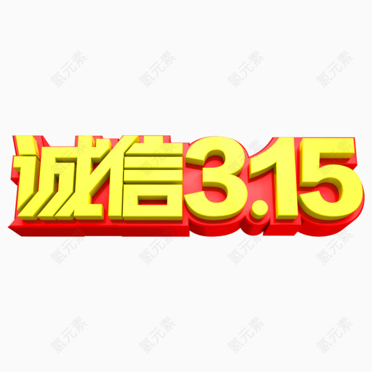 诚信315立体艺术字免费素材