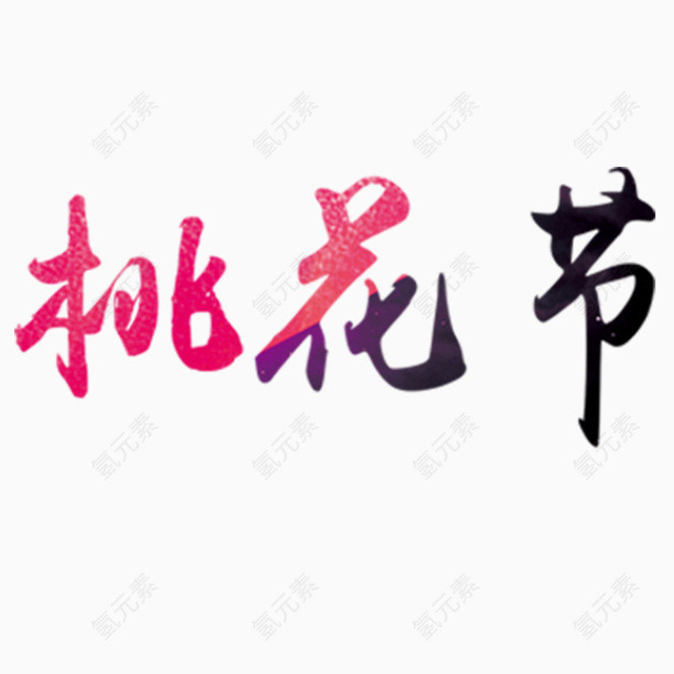 桃花节文字