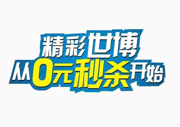 从0元秒杀开始下载