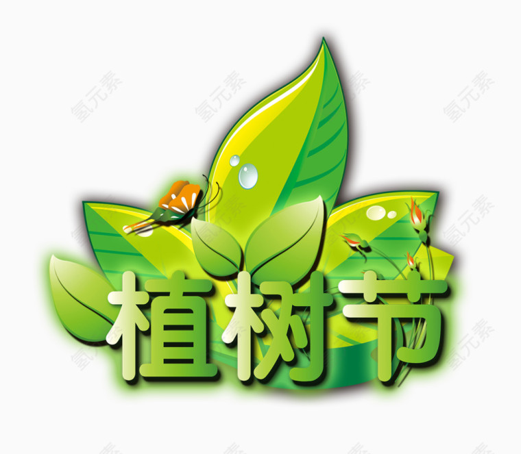 植树节艺术字